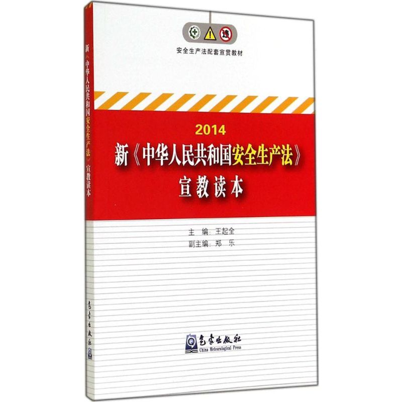 2014 新中华人民共和国安全生产法宣教读本
