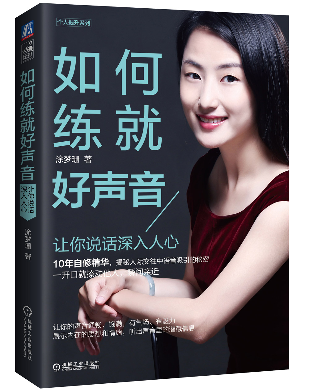 【新品】如何练就好声音让你说话深入人心9787111594871涂梦珊