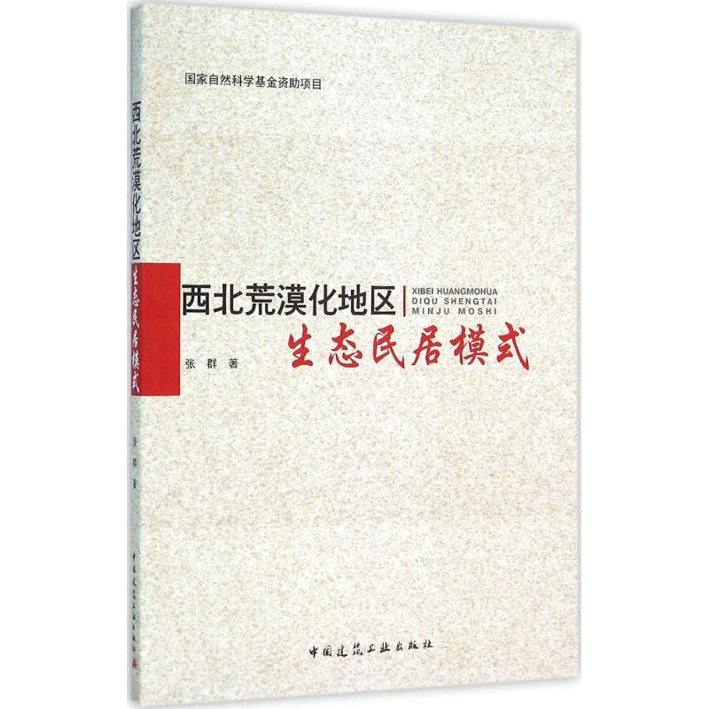 西北荒漠化地区生态民居模式