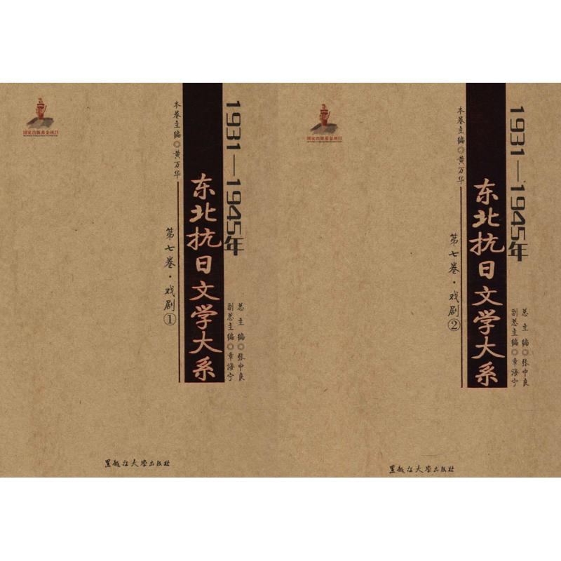 1931-1945年东北抗日文学大系第7卷,戏剧