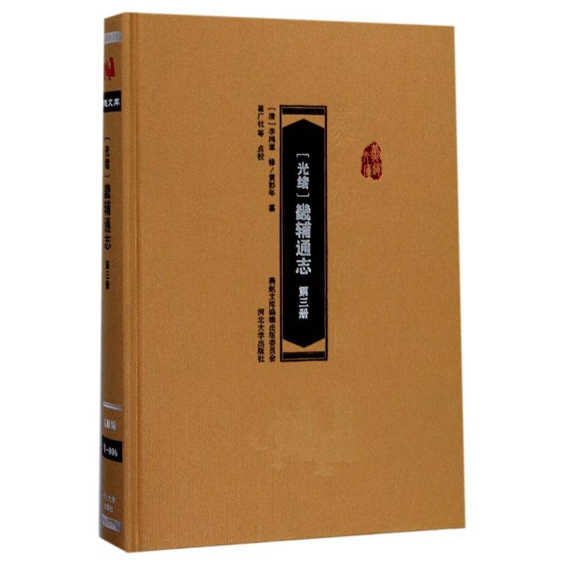 (光绪)畿辅通志第3册