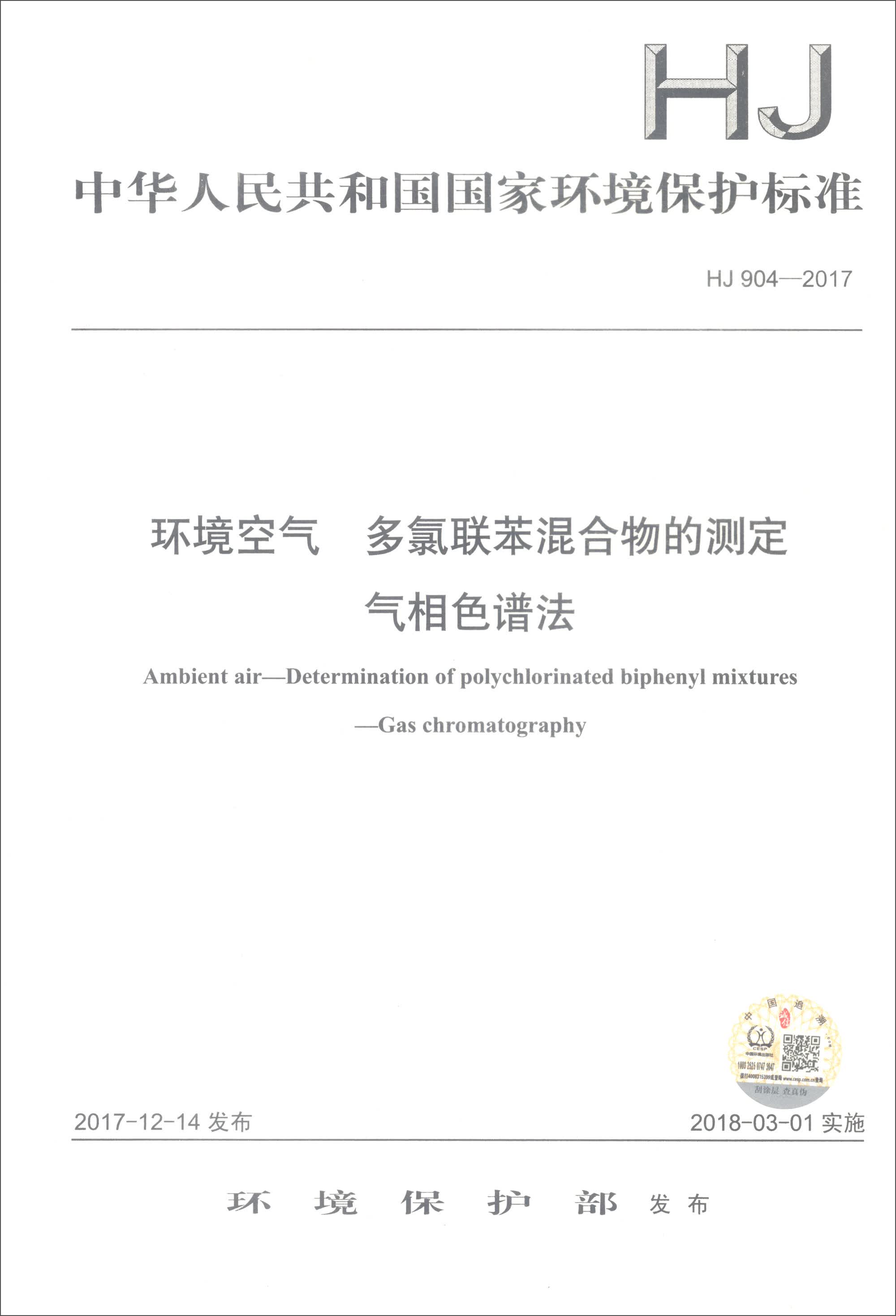 HJ 904-2017 环境空气 多氯联苯混合物的测定 气相色谱法