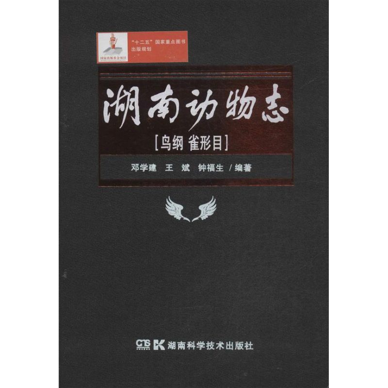 湖南动物志 鸟纲,雀形目