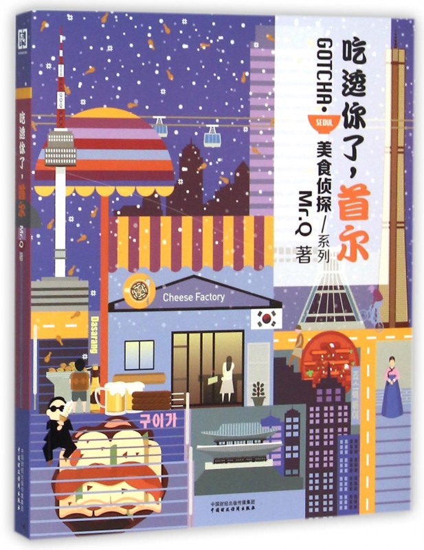 吃透你了首尔/美食侦探系列