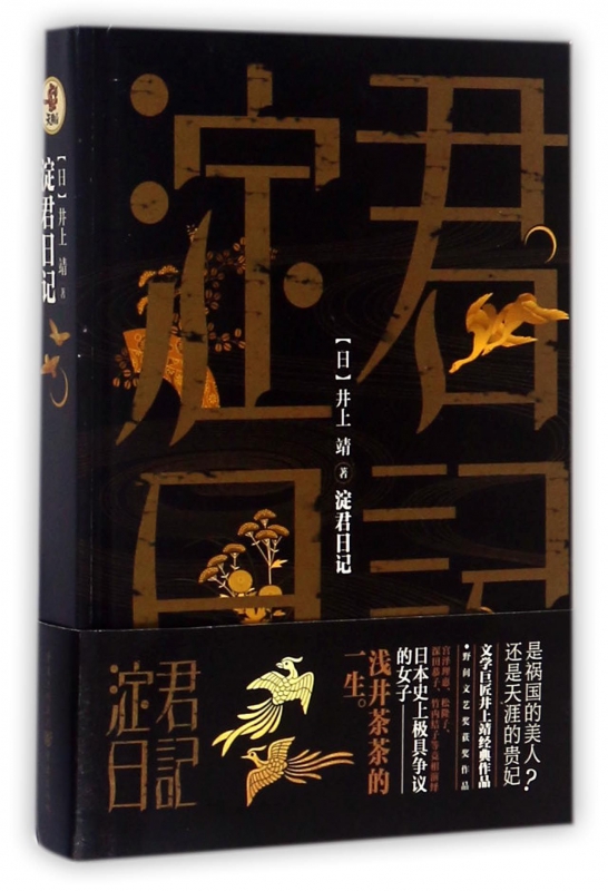 淀君日记(精)