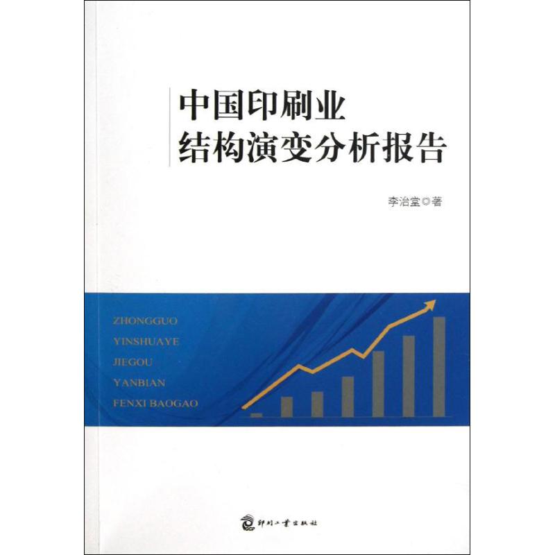 中国印刷业结构演变分析报告