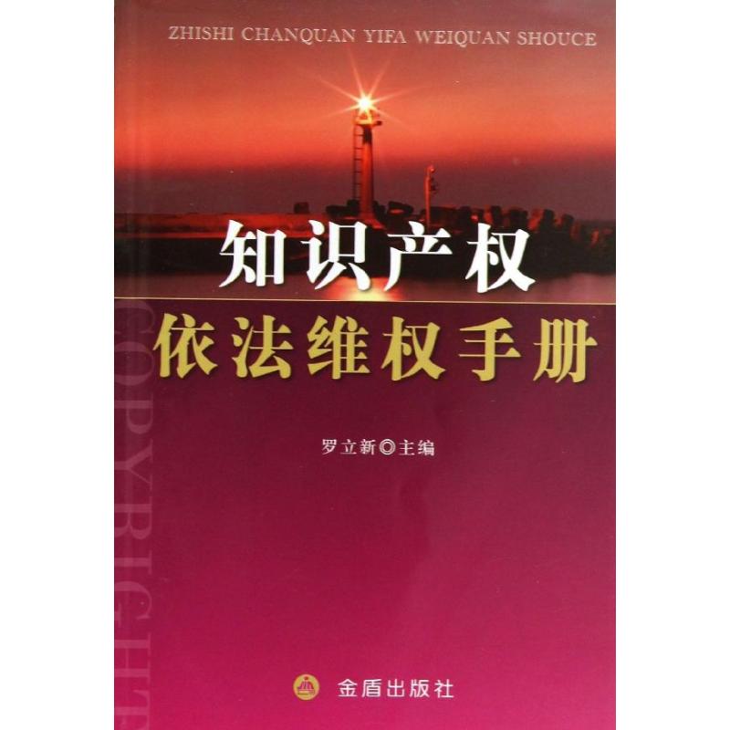 知识产权依法维权手册