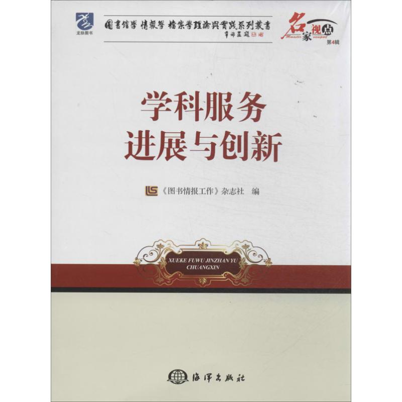 学科服务进展与创新(第4辑)