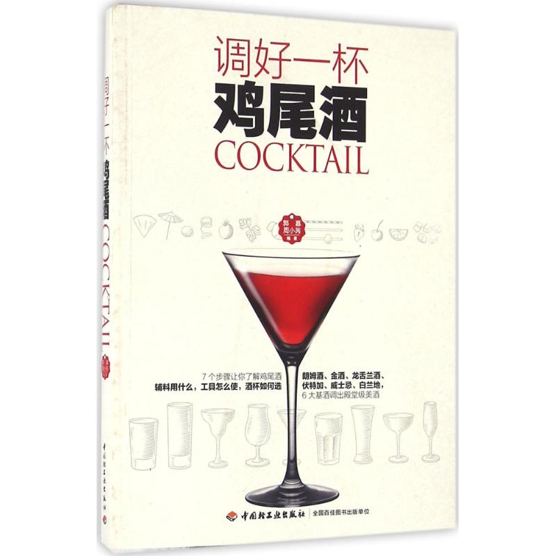 调好一杯鸡尾酒