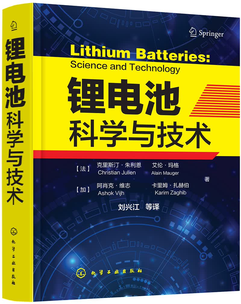 锂电池科学与技术（精装、国外引进、高水平著作）