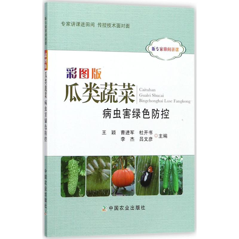 彩图版瓜类蔬菜病虫害绿色防控