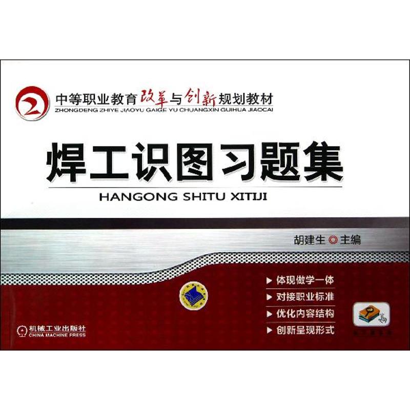 焊工识图习题集/胡建生
