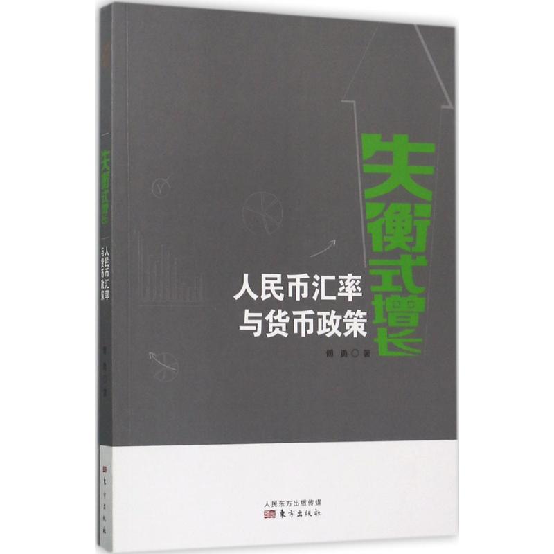 失衡式增长