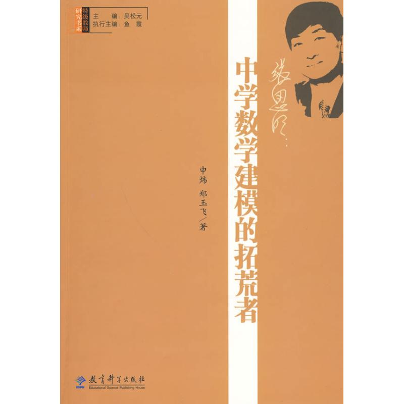 特级教师研究书系:张思明:中学数学建模的拓荒者