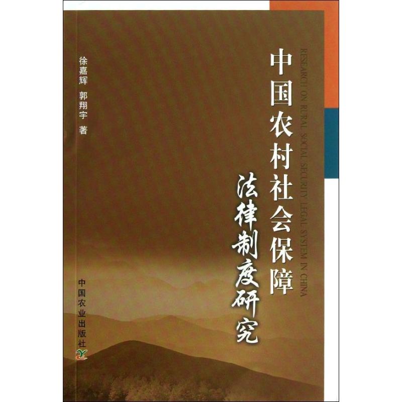 中国农村社会保障法律制度研究