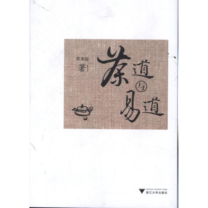 茶道与易道