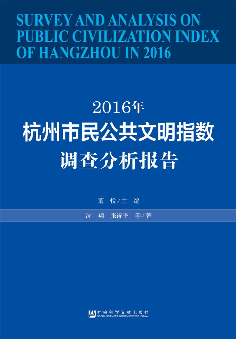 2016年杭州市民公共文明指数调查分析报告