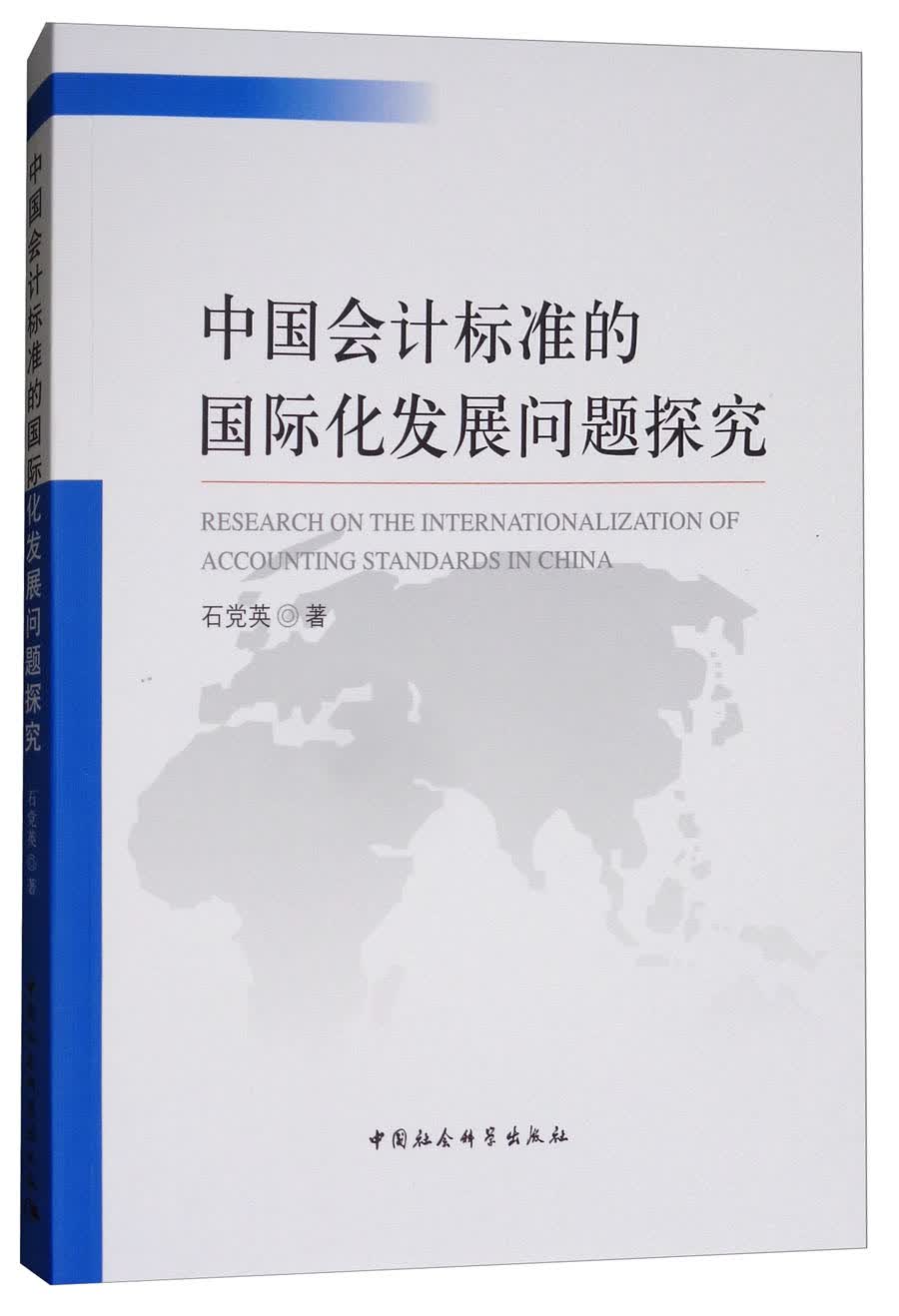 中国会计标准的国际化发展问题探究