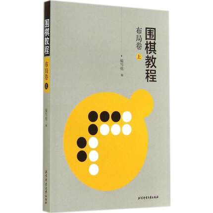 正版现货 围棋教程(上) 布局卷上北京体育大学出版社 9787564416683 