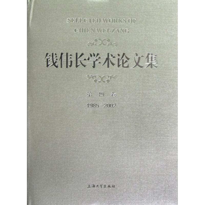 钱伟长学术论文集第4卷(1985-2002)