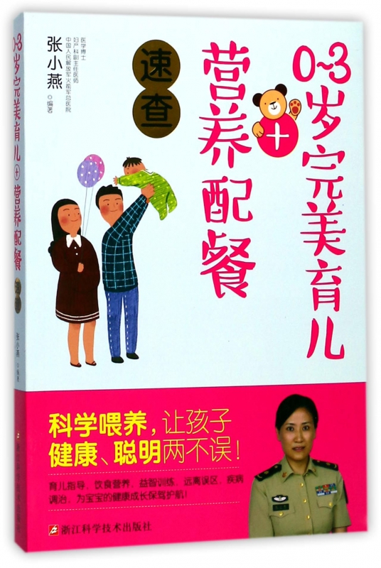 0-3岁完美育儿+营养配餐速查