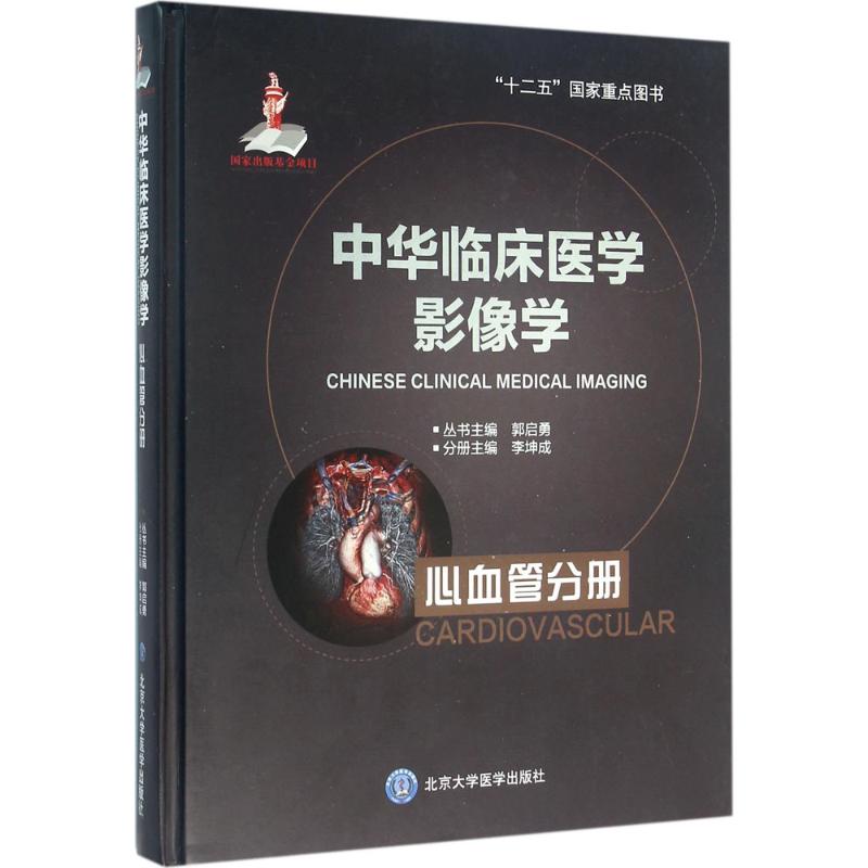 中华临床医学影像学心血管分册