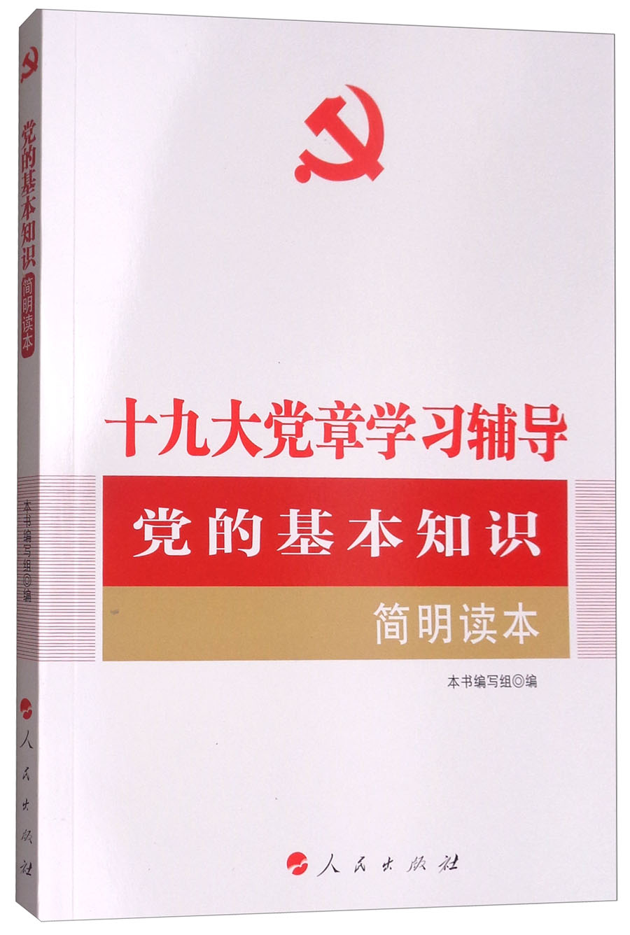党的基本知识简明读本（十九大党章学习辅导）/全国基层党建创新权威读物