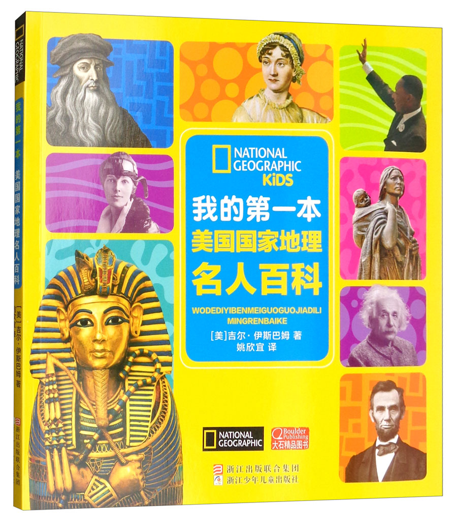我的第一本美国国家地理名人百科