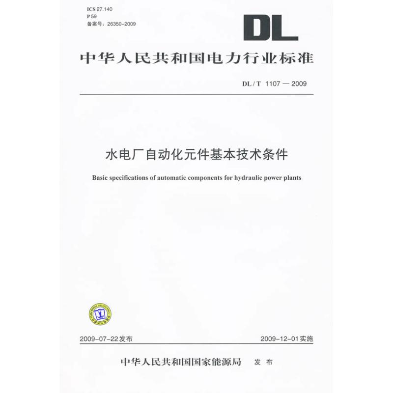DL/T 1107-2009 水电厂自动化元件基本技术条件