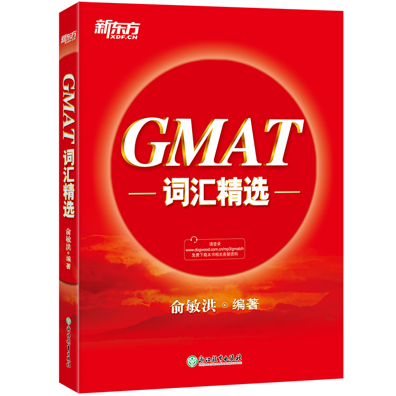 新东方 GMAT词汇精选 俞敏洪老师力作 GMAT怎么看?