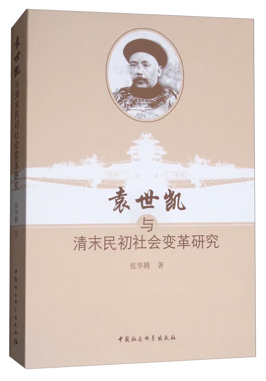 袁世凯与清末民初社会变革研究