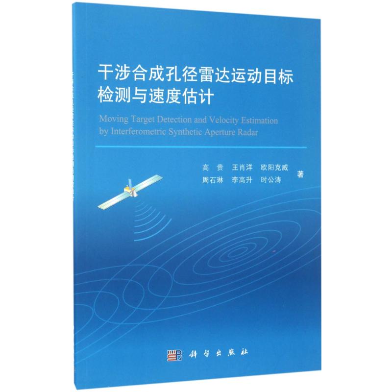 干涉合成孔径雷达运动目标检测与速度估计