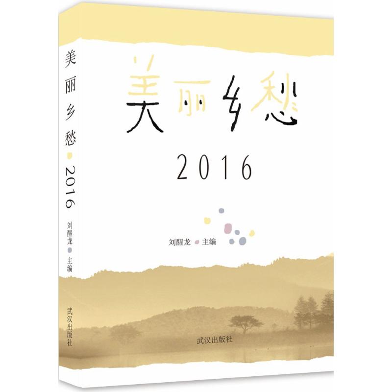 美丽乡愁·2016