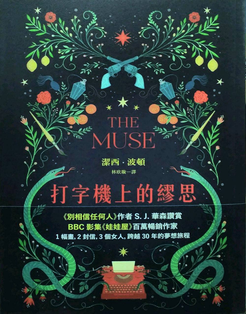 打字機上的繆思
