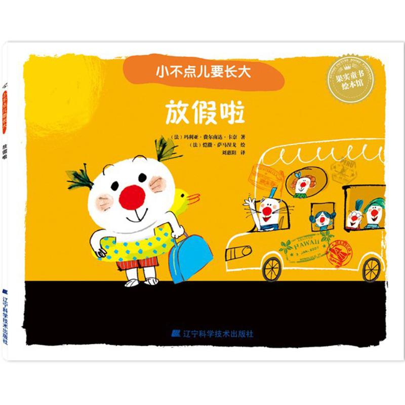 放假了 幼儿图书 早教书 儿童书籍