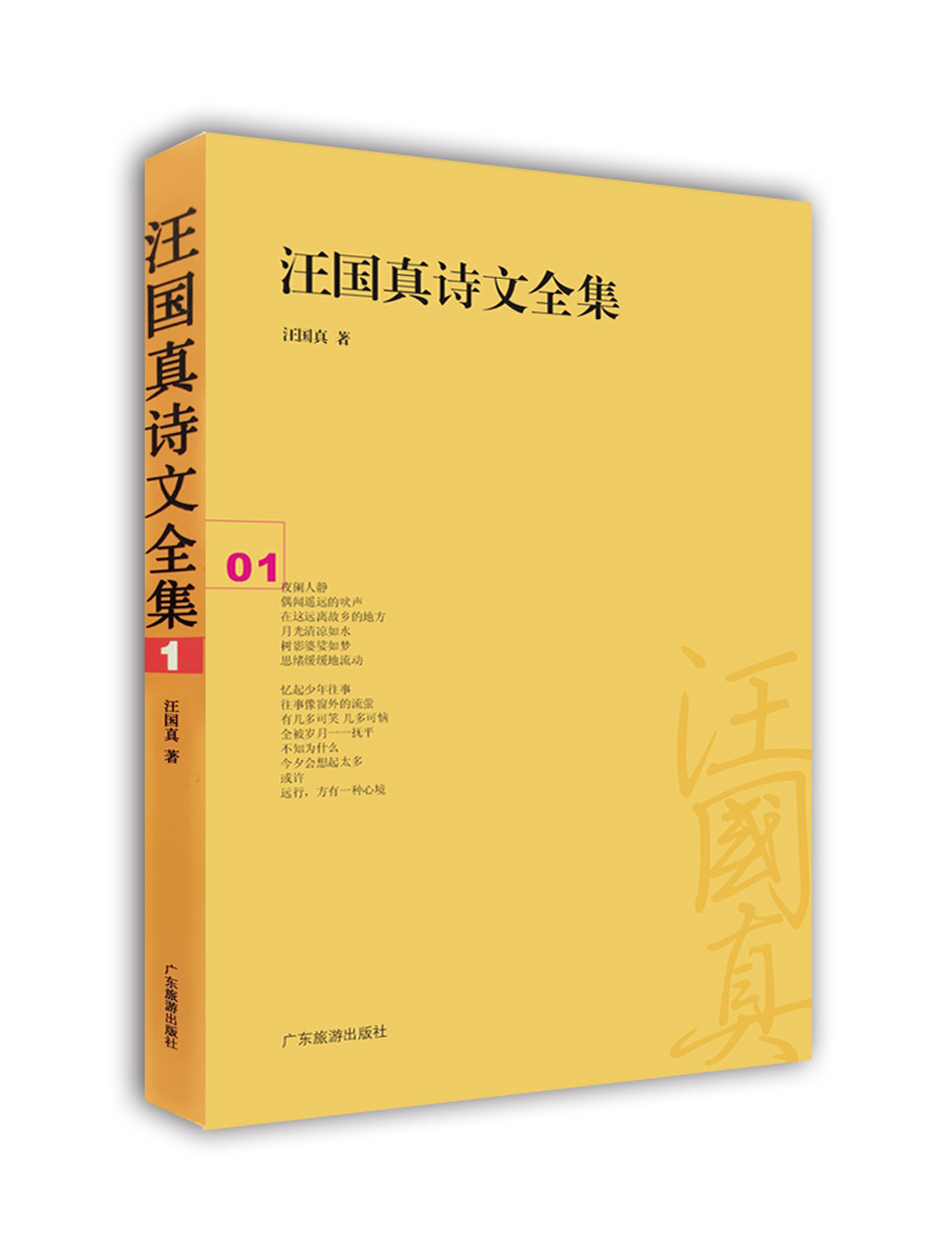 汪国真诗文全集1(新版)