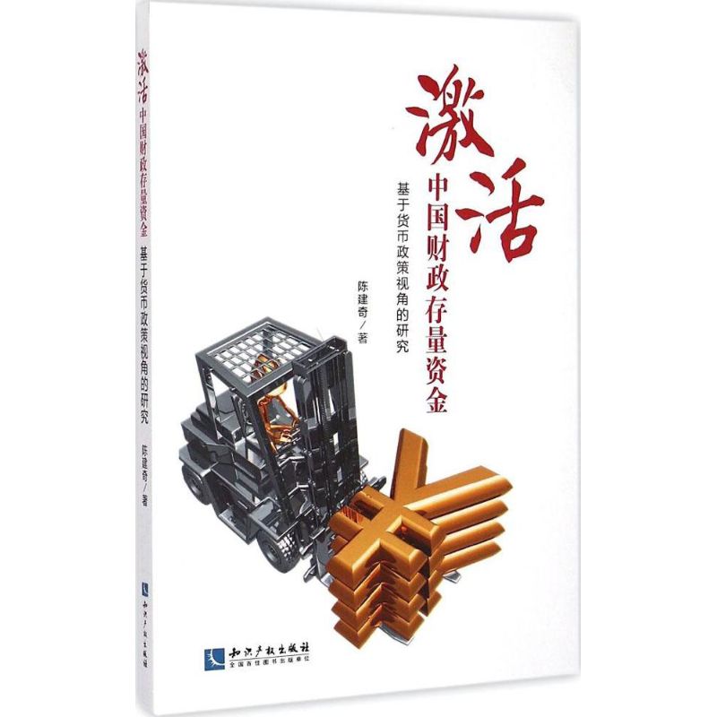 激活中国财政存量资金