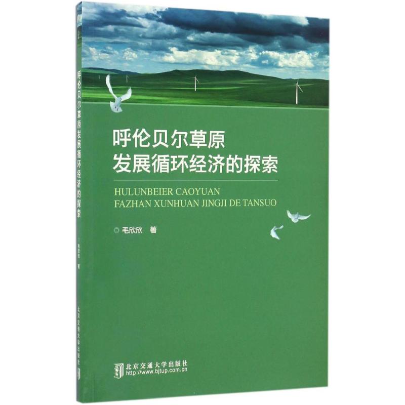 呼伦贝尔草原发展循环经济的探索