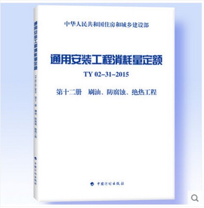 TY02-31-2015 通用安装工程消耗量定额 第十二册 刷油、防腐蚀、绝热工程