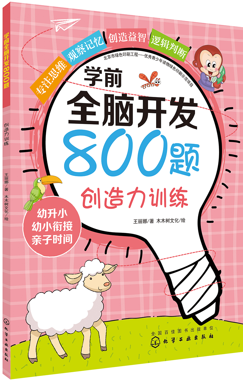 学前全脑开发800题.创造力训练《现货速发》