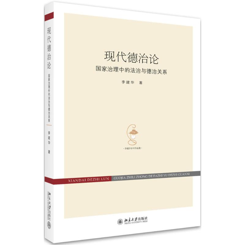 现代德治论