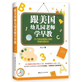 跟美国幼儿园老师学早教