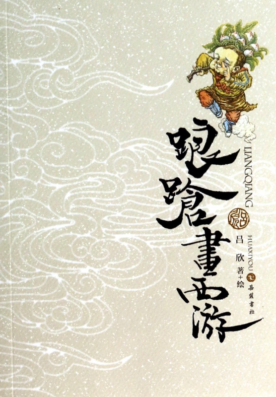 踉跄画西游