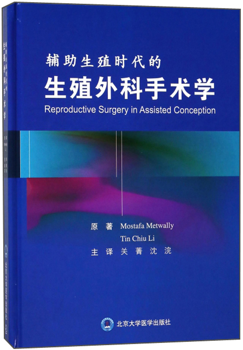 辅助生殖时代的生殖外科手术学