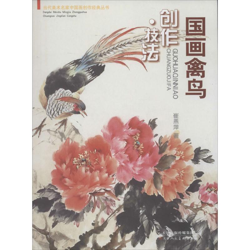 国画禽鸟创作技法