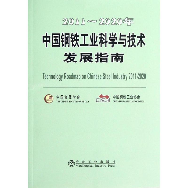 2011-2020年中国钢铁工业科学与技术发展指南