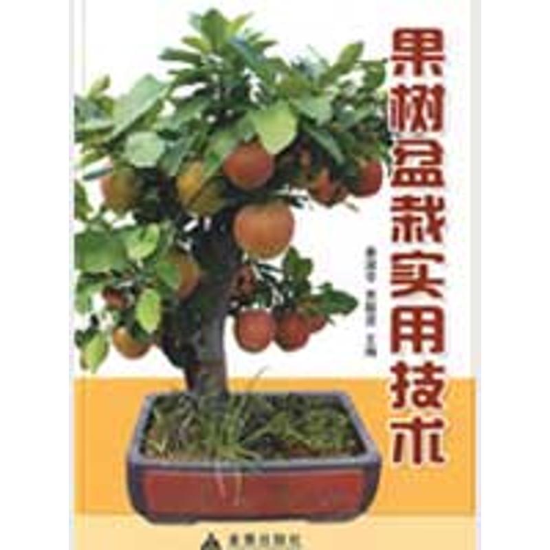 果树盆景实用技术