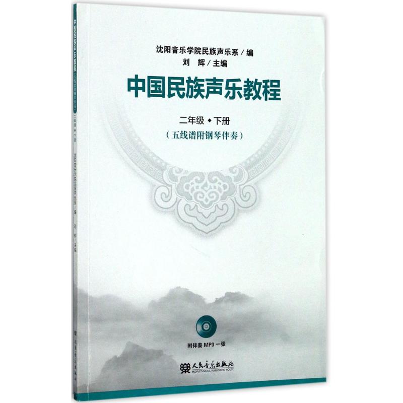中国民族声乐教程2年级.下册