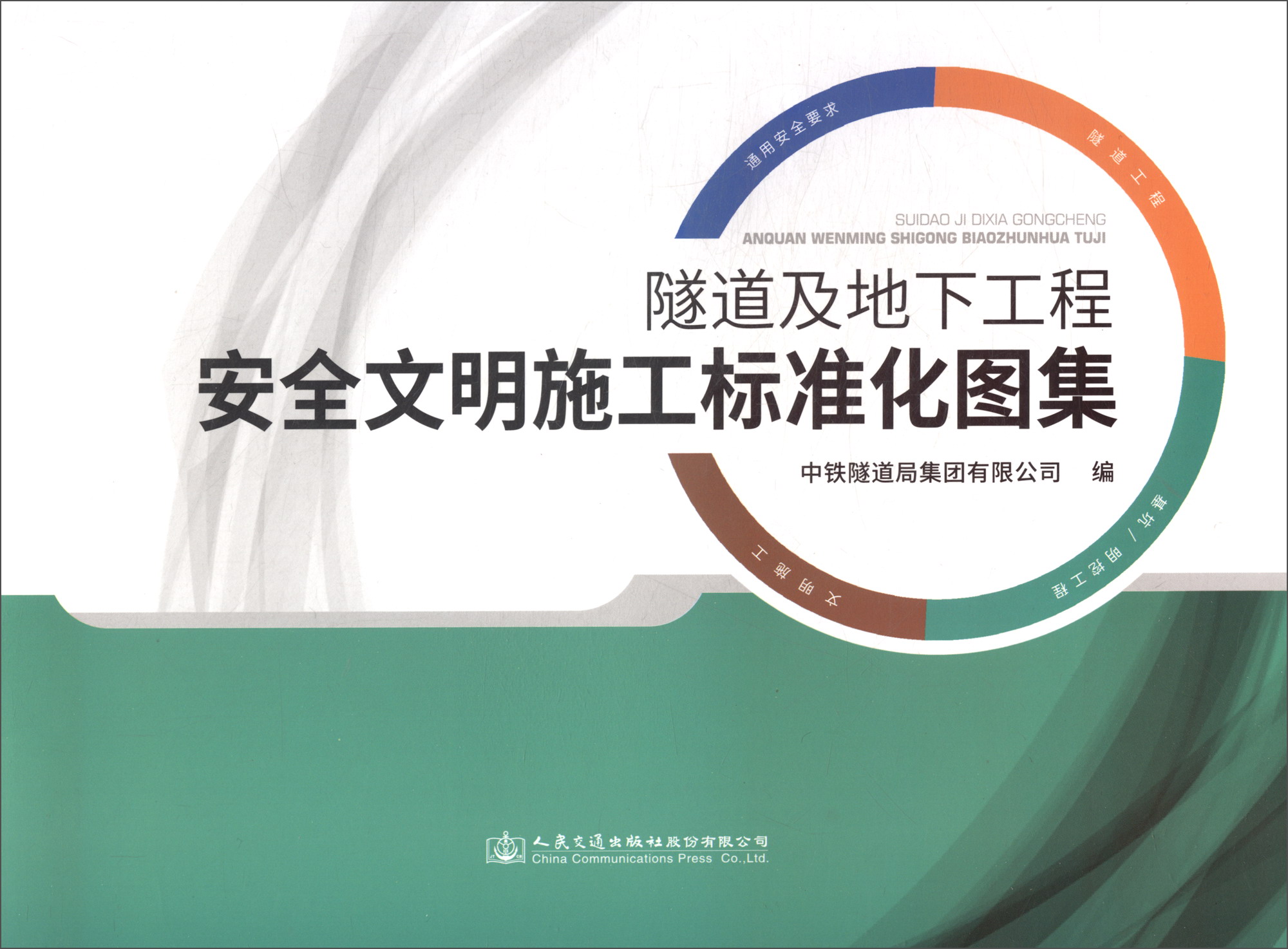 隧道及地下工程安全文明施工标准化图集
