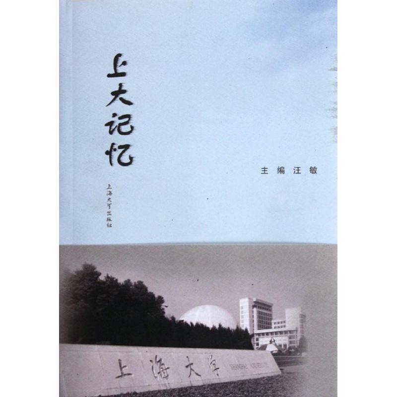 上大记忆